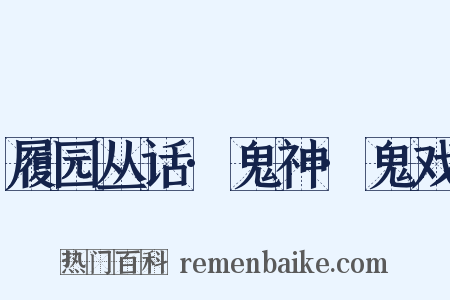 履园丛话·鬼神·鬼戏是什么意思的图片